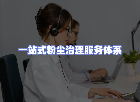 工业除尘工程服务